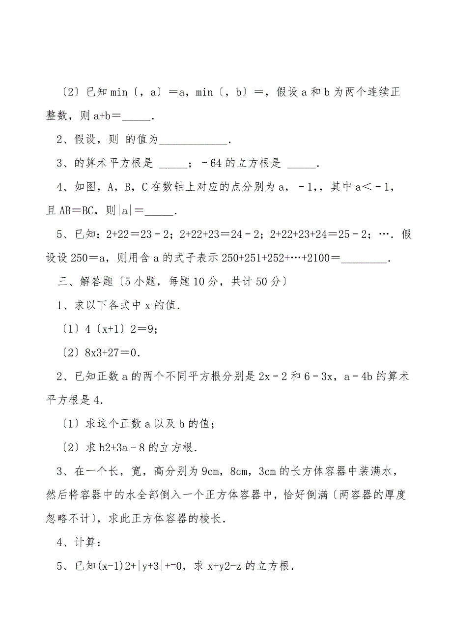 2021-2022学年人教版初中数学七年级下册-第六章实数专项训练试卷(无超纲带解析).doc_第3页