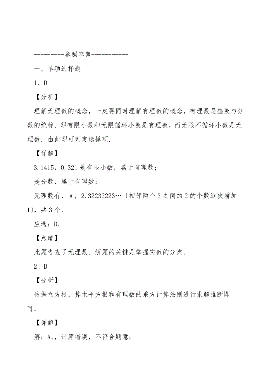 2021-2022学年人教版初中数学七年级下册-第六章实数专项训练试卷(无超纲带解析).doc_第4页