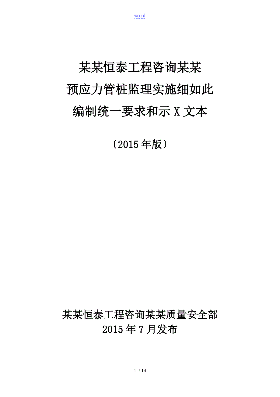 预应力管桩监理实施研究细则可修改_第1页