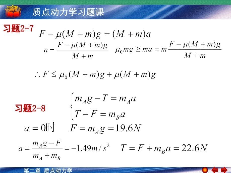 大学物理第2章习题课PPT课件_第5页