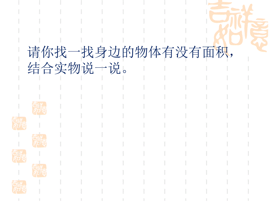 什么是面积课件1_第2页