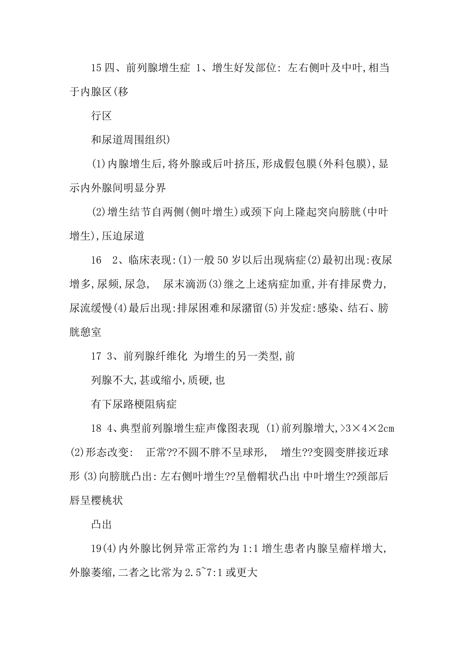 前列腺的超声探查课件_第4页