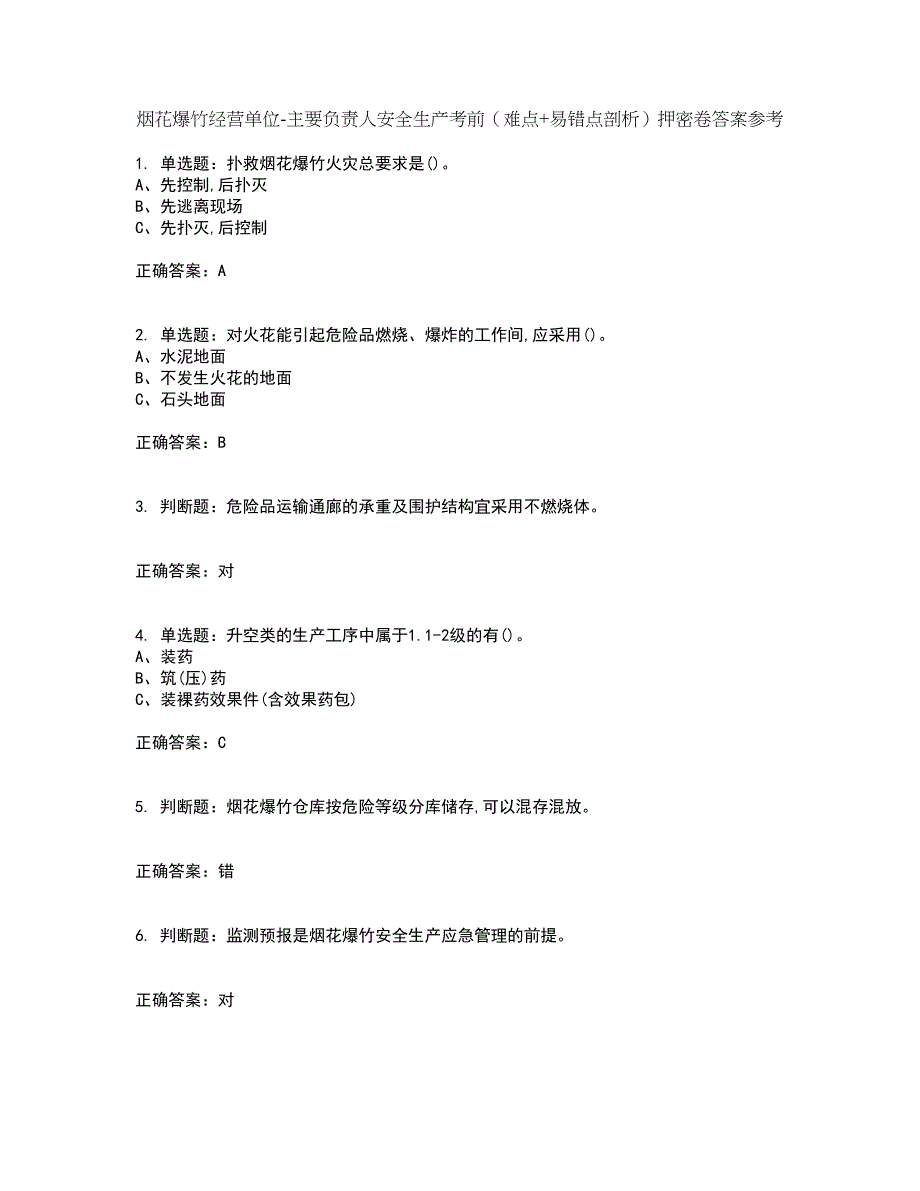 烟花爆竹经营单位-主要负责人安全生产考前（难点+易错点剖析）押密卷答案参考17_第1页
