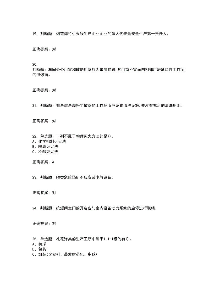 烟花爆竹经营单位-主要负责人安全生产考前（难点+易错点剖析）押密卷答案参考17_第4页