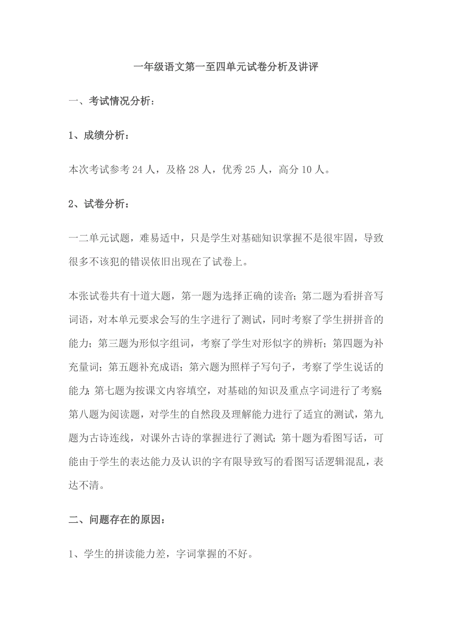 一年级语文第一至四单元试卷分析及讲评_第1页