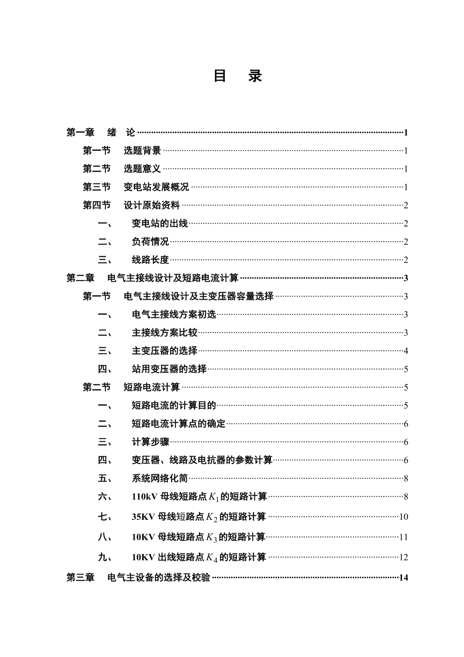 毕业设计（论文）110KV降压变电所电气部分的设计_第2页