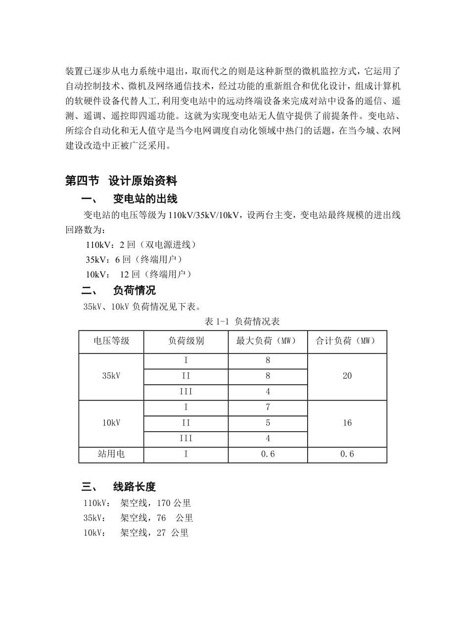 毕业设计（论文）110KV降压变电所电气部分的设计_第5页