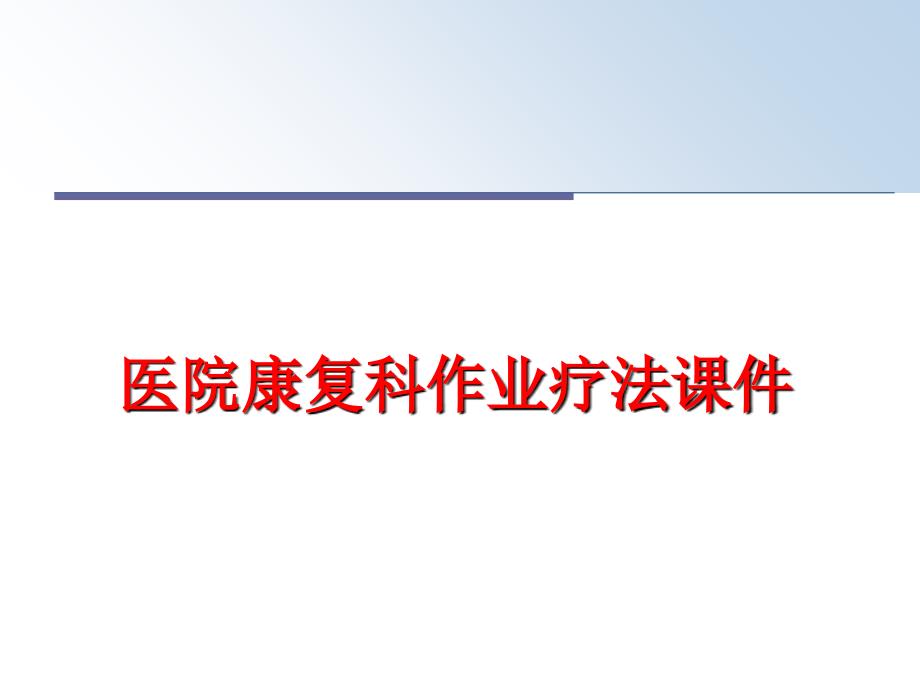 最新医院康复科作业疗法课件幻灯片_第1页