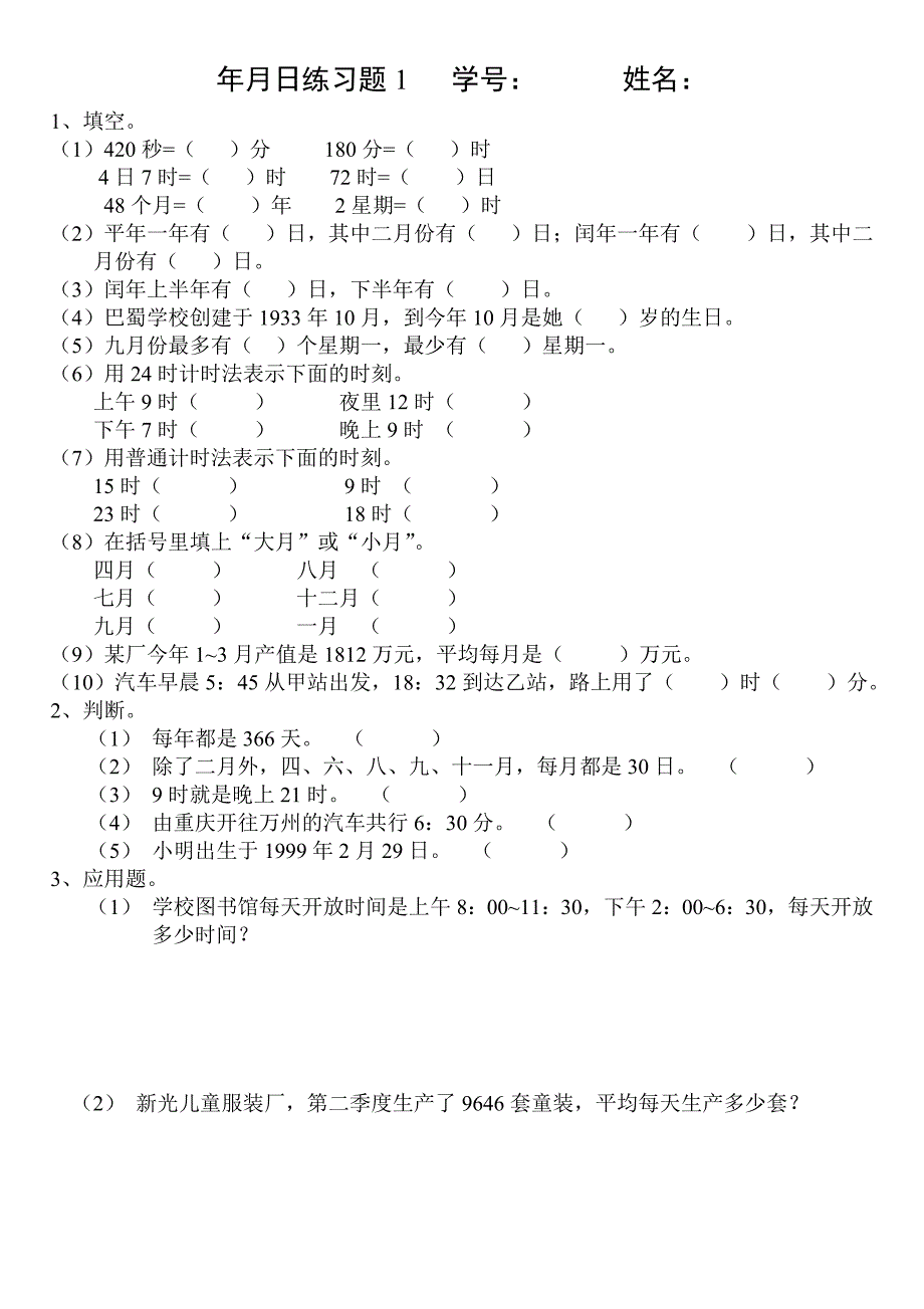 年月日练习题一_第1页
