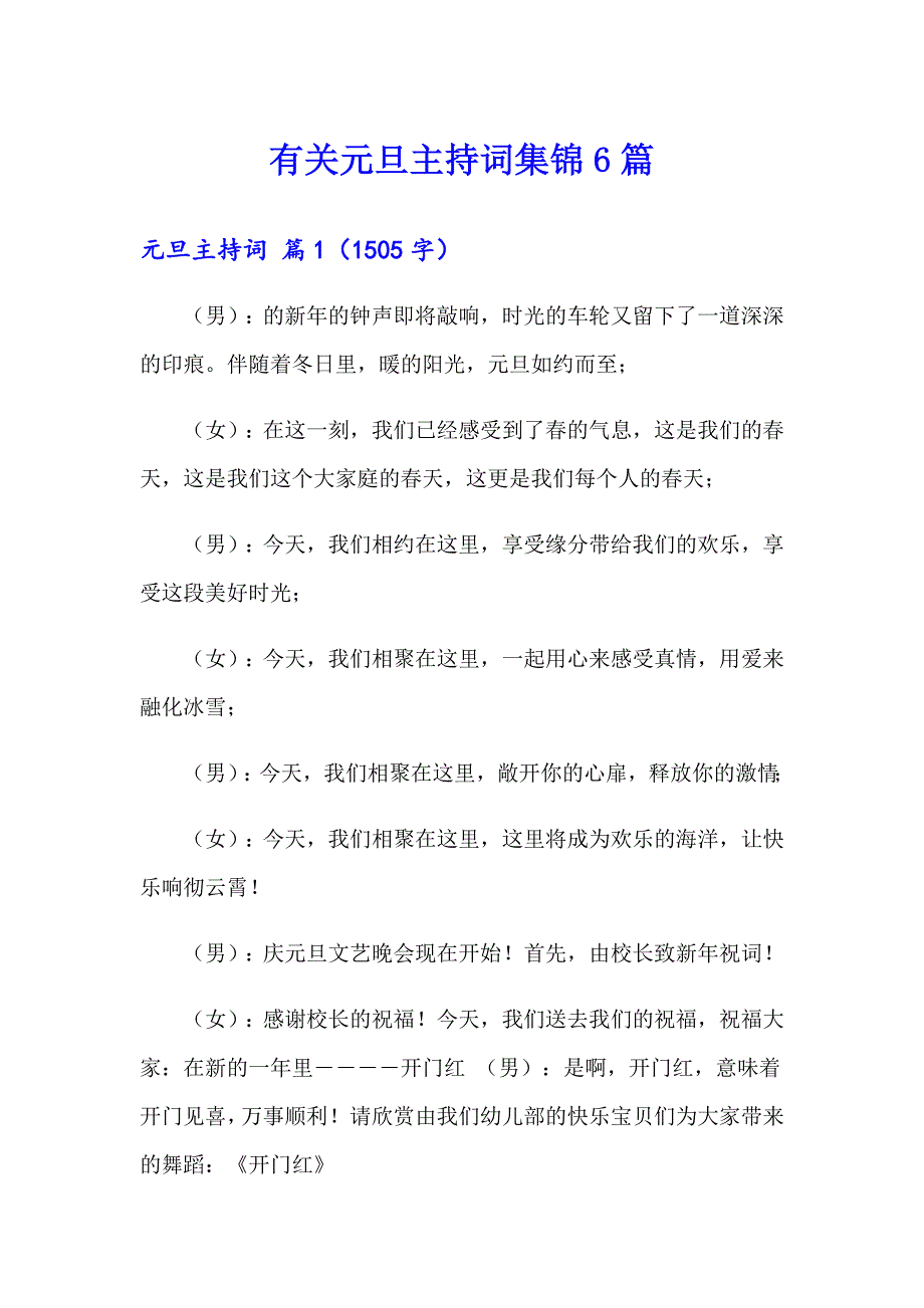 有关元旦主持词集锦6篇_第1页