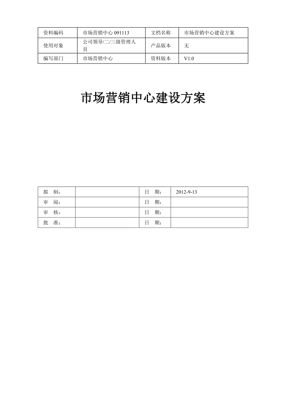 营销中心建设方案_第1页