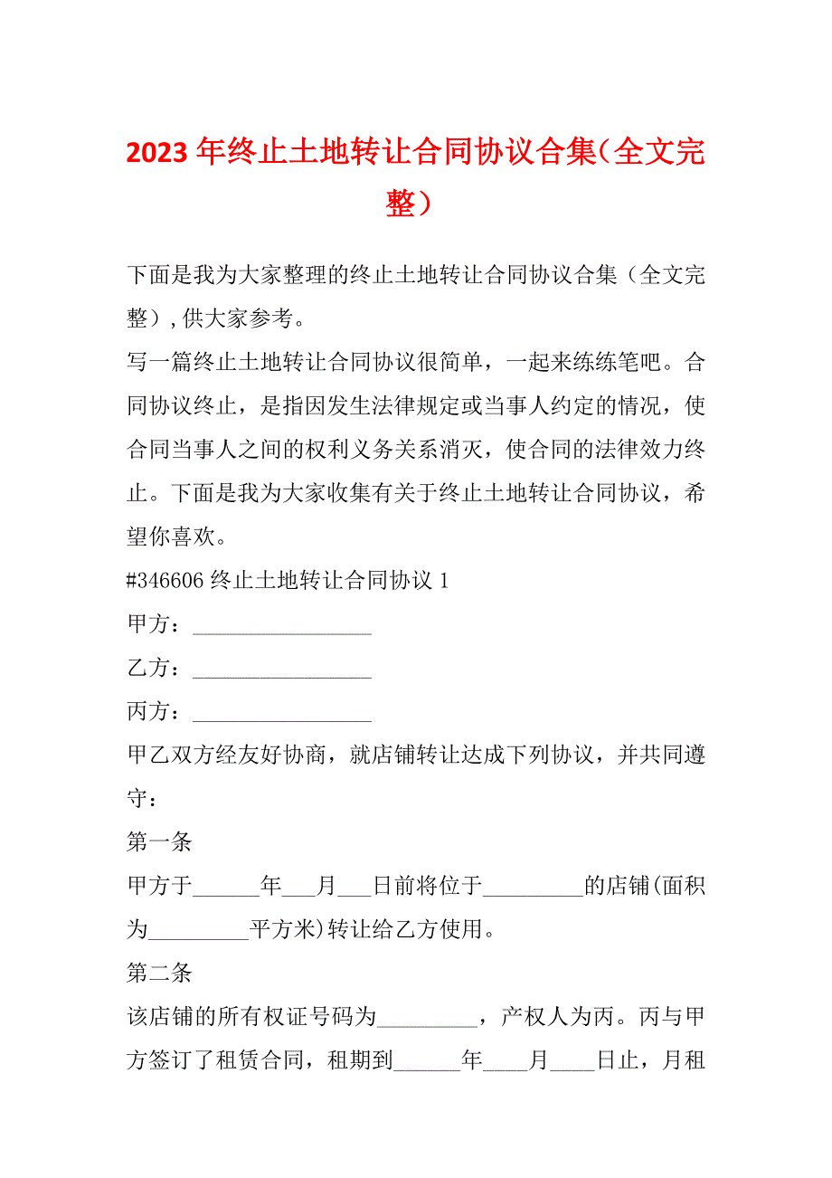 2023年终止土地转让合同协议合集（全文完整）_第1页