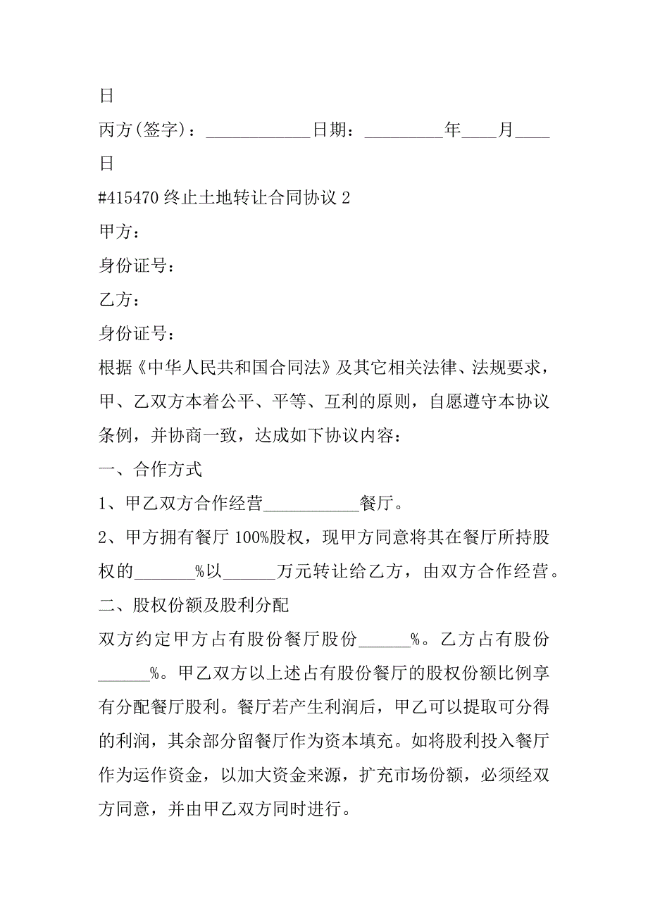 2023年终止土地转让合同协议合集（全文完整）_第4页