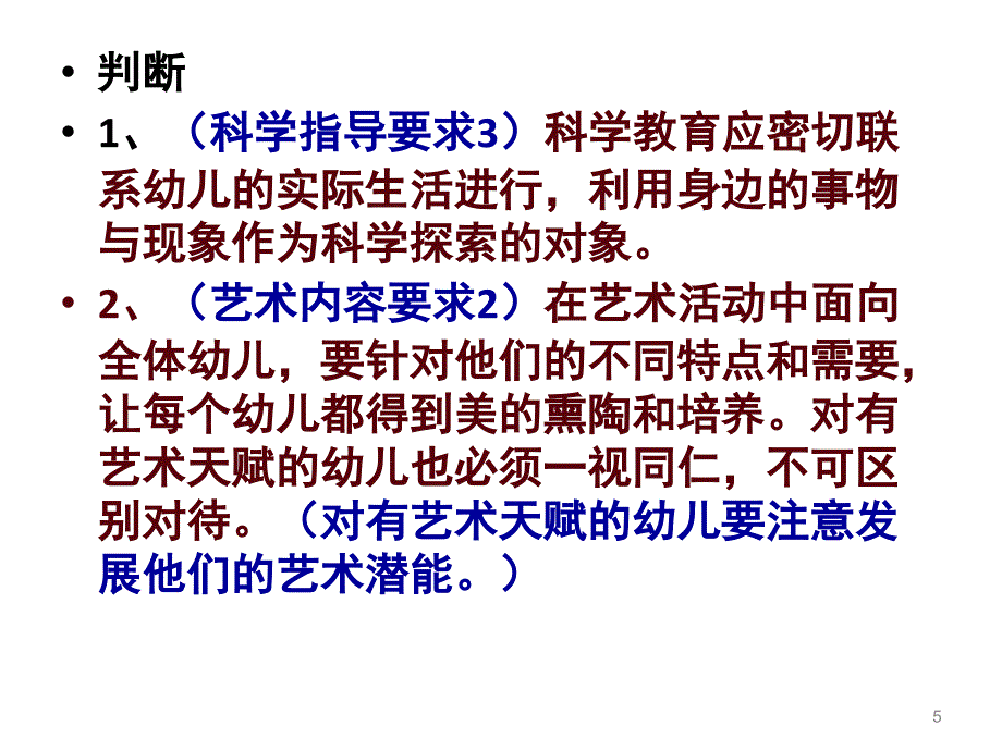 幼儿园教育指导纲要试行解读课堂PPT_第5页