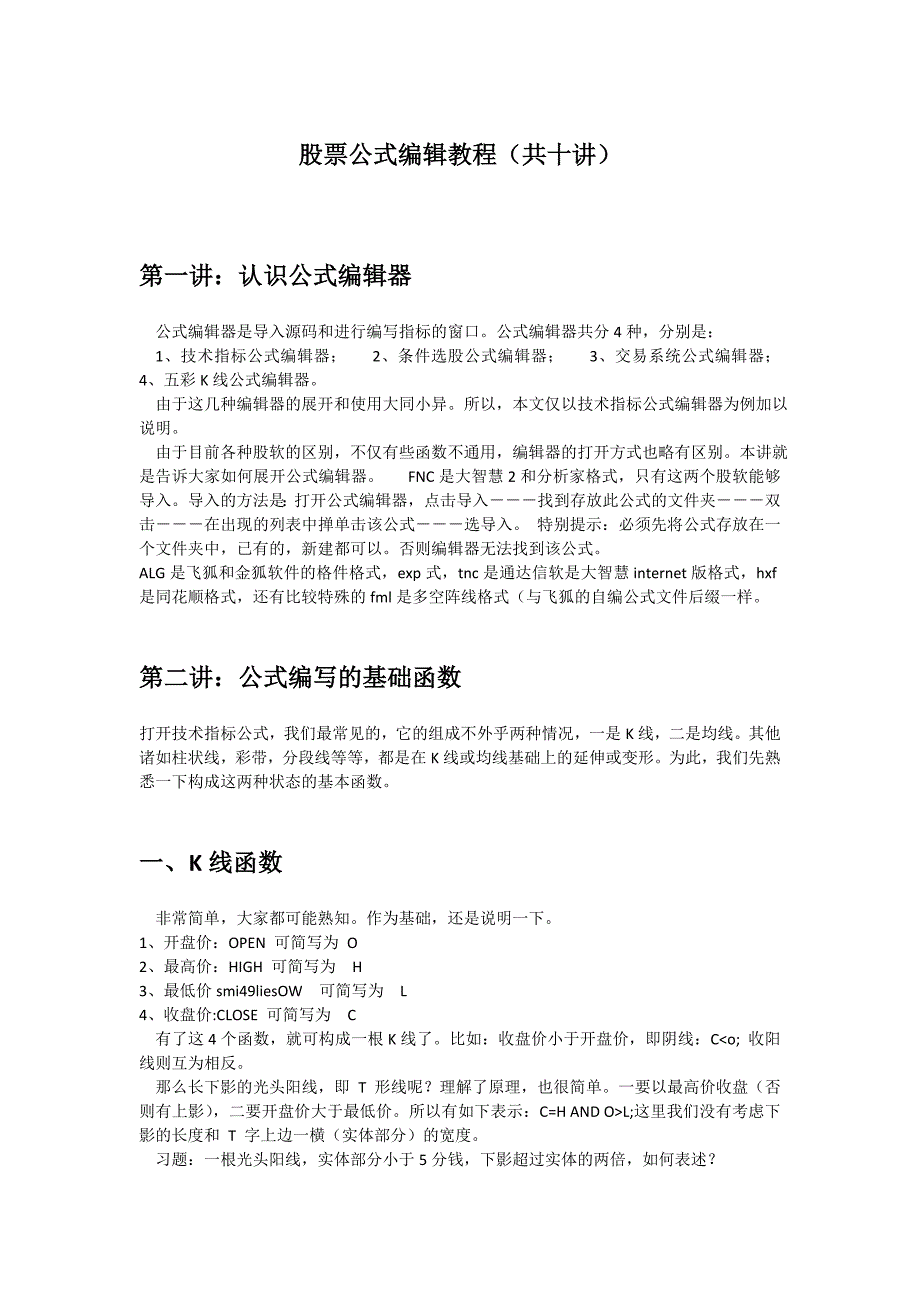 股票公式编辑教程_第1页