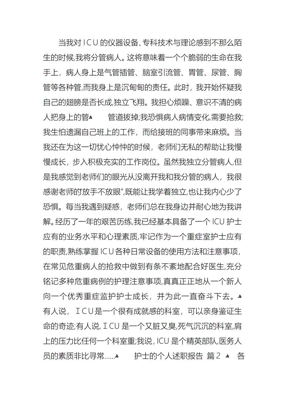 护士的个人述职报告锦集六篇_第2页