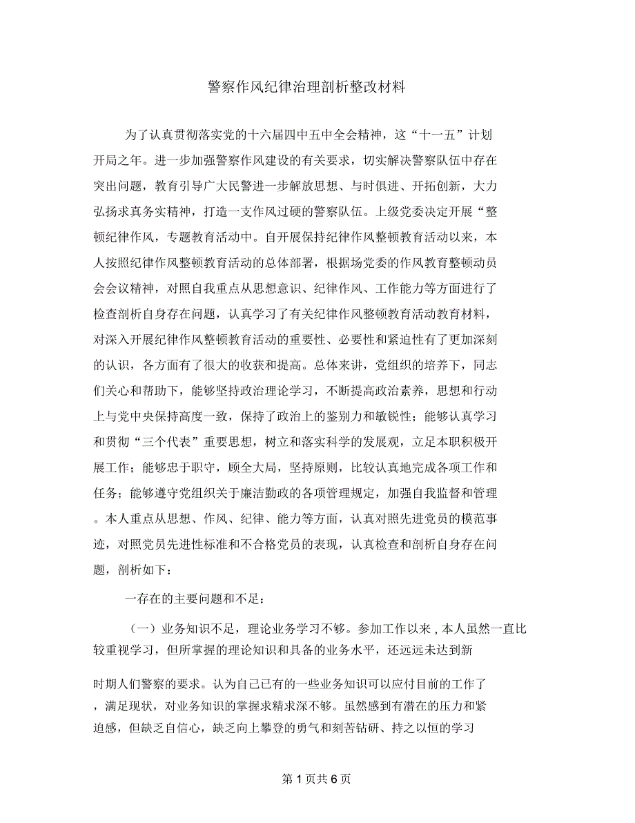 警察作风纪律治理剖析整改材料_第1页