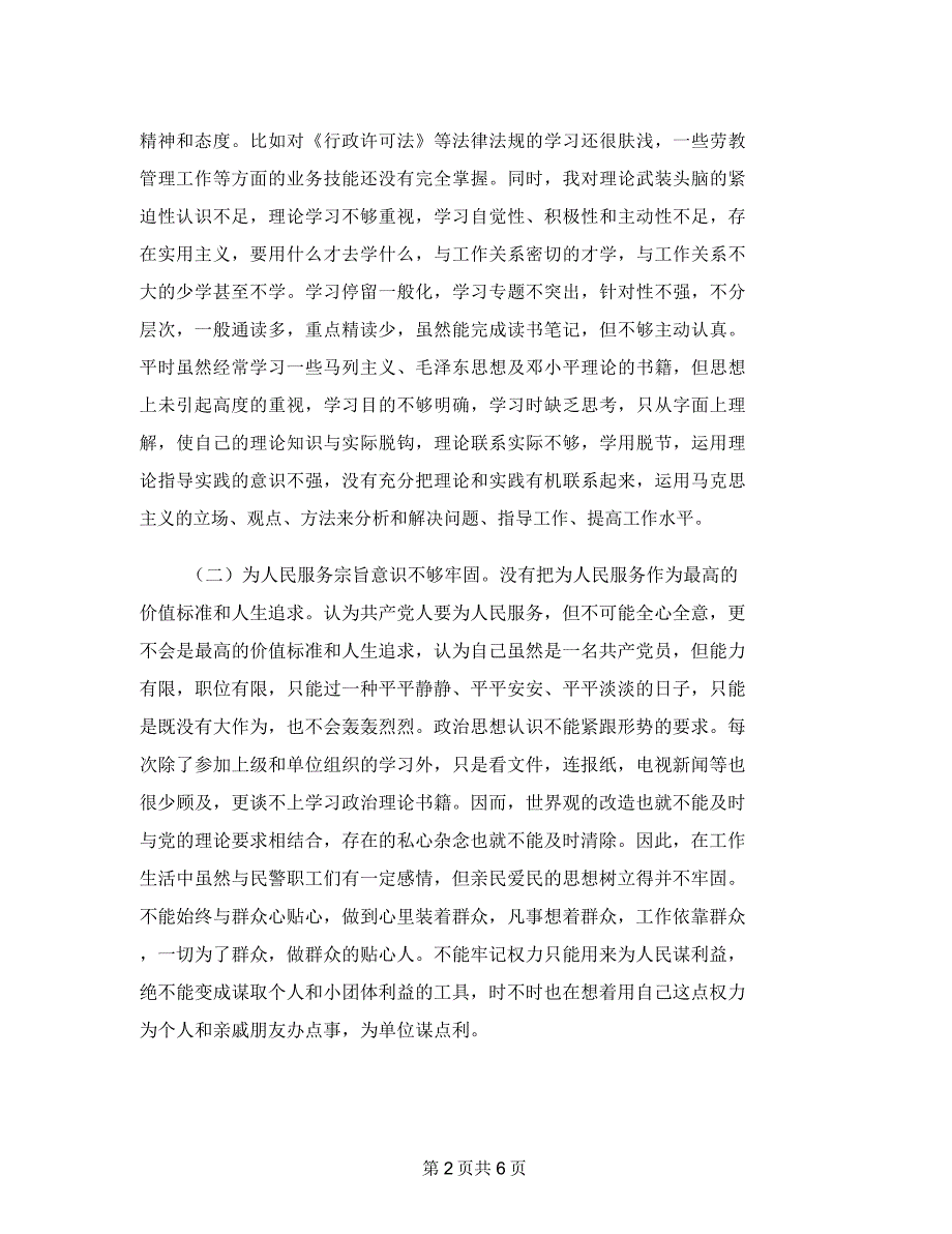 警察作风纪律治理剖析整改材料_第2页