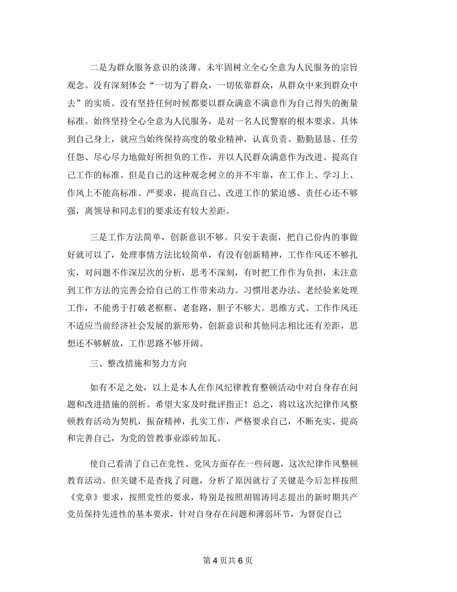 警察作风纪律治理剖析整改材料_第4页