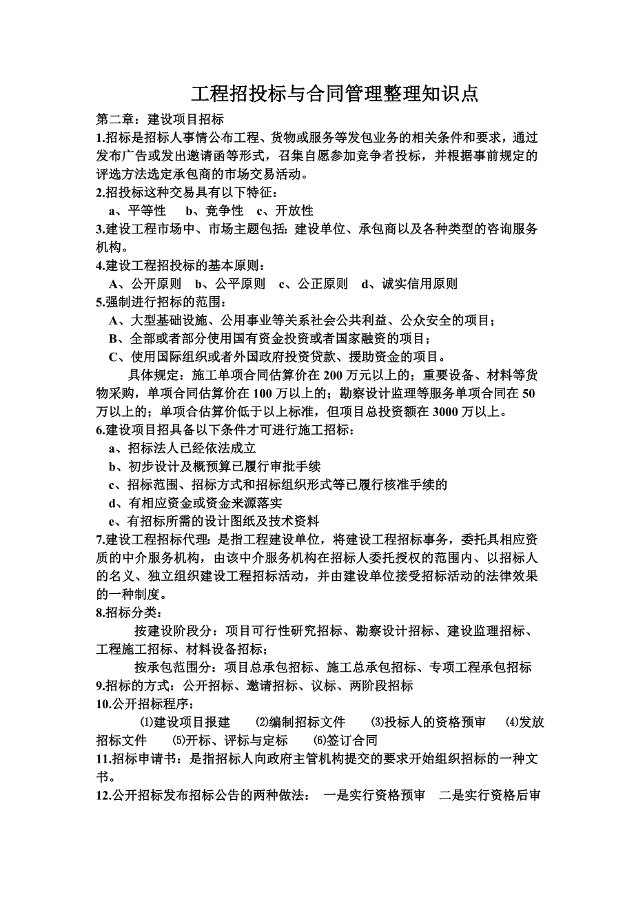 工程招投标与合同管理整理知识点_第1页