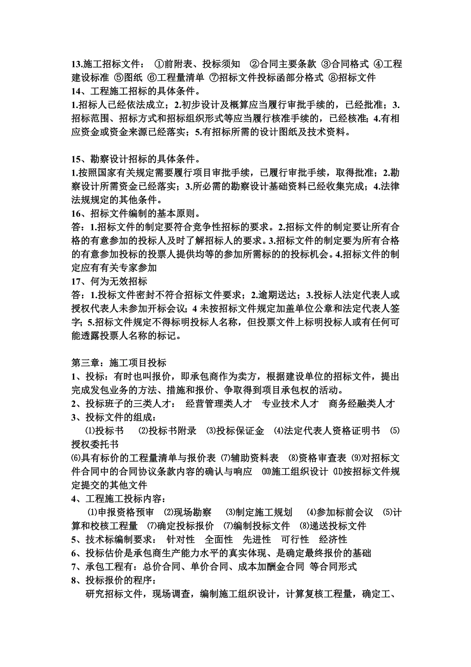 工程招投标与合同管理整理知识点_第2页