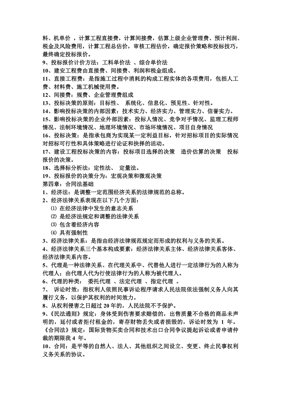 工程招投标与合同管理整理知识点_第3页