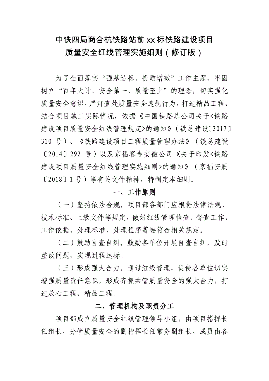 铁路建设项目质量安全红线管理实施细则_第1页