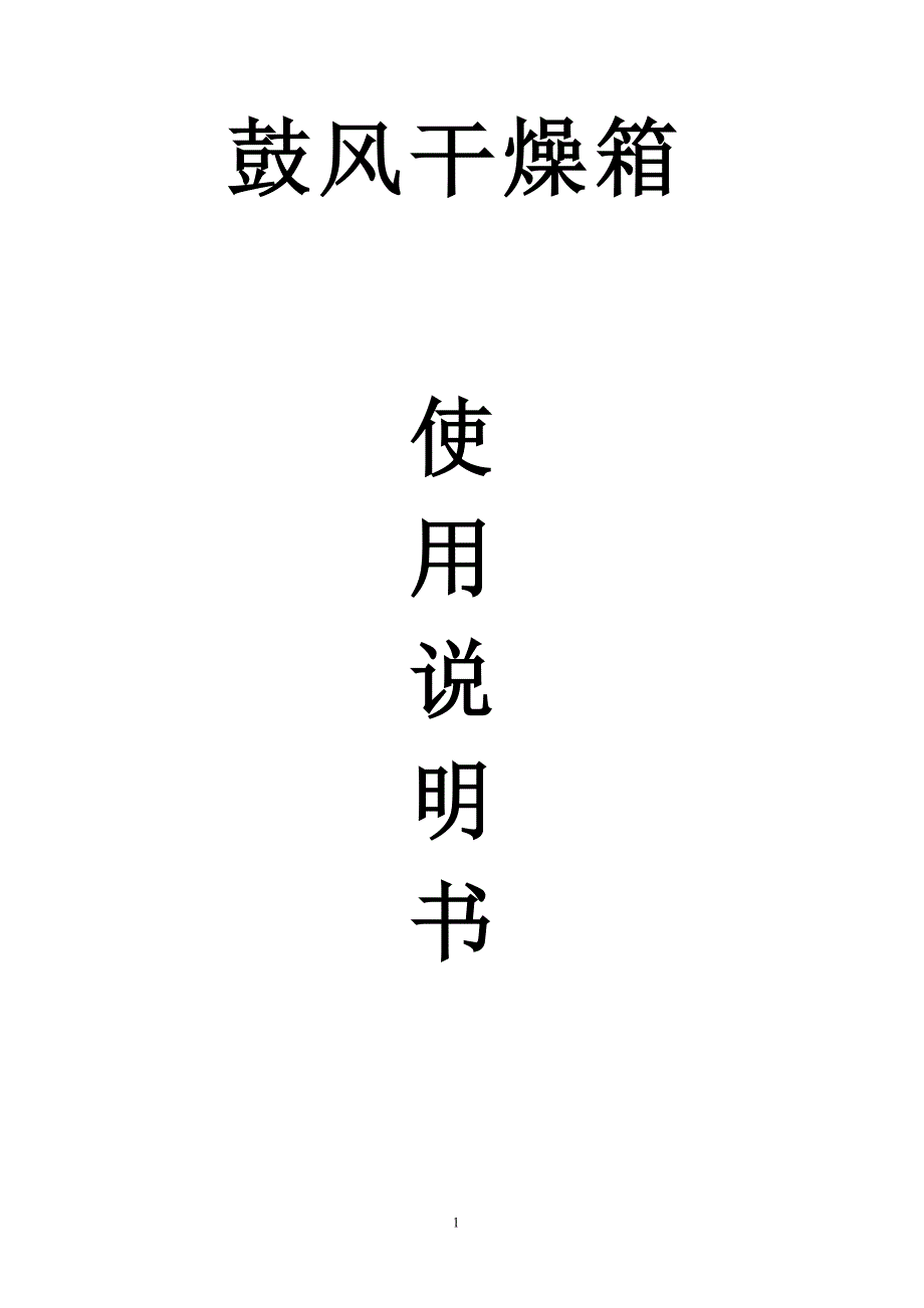 鼓风干燥箱使用说明书.doc_第1页