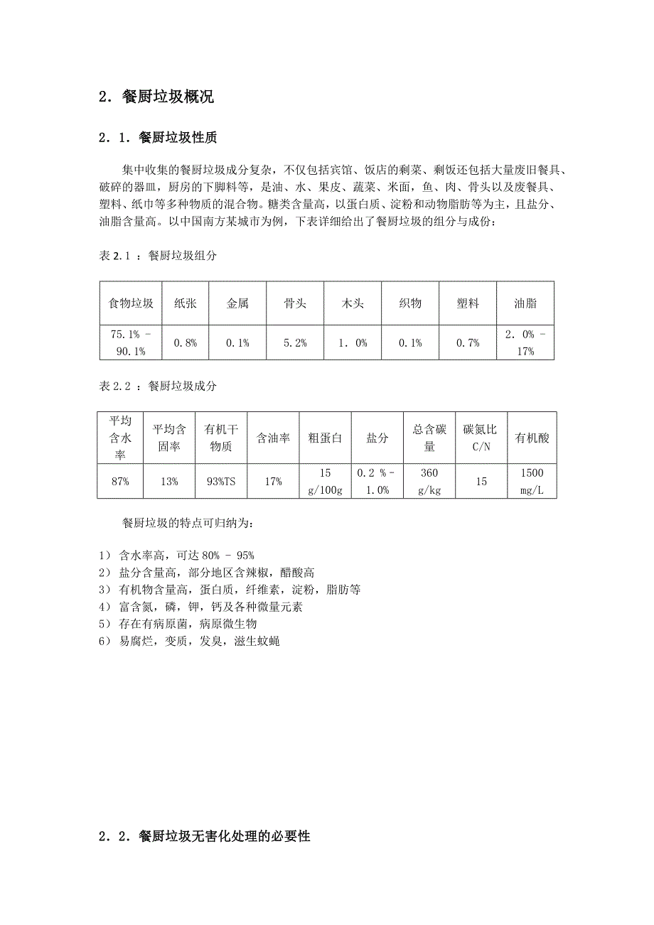 餐厨垃圾厌氧处理工艺方案书_第4页