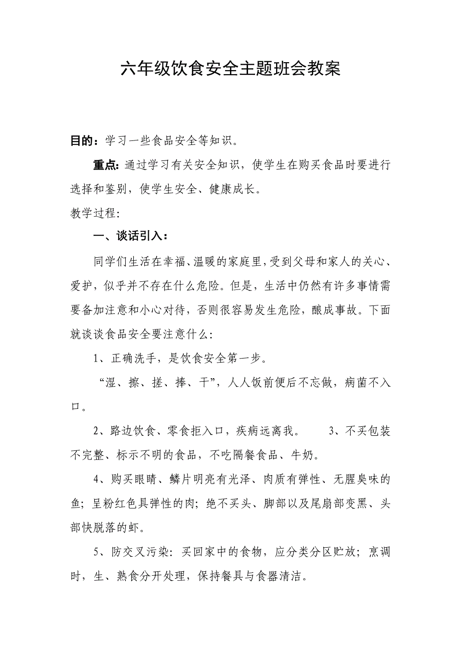 小学食品安全主题班会教案汇编5篇_第1页