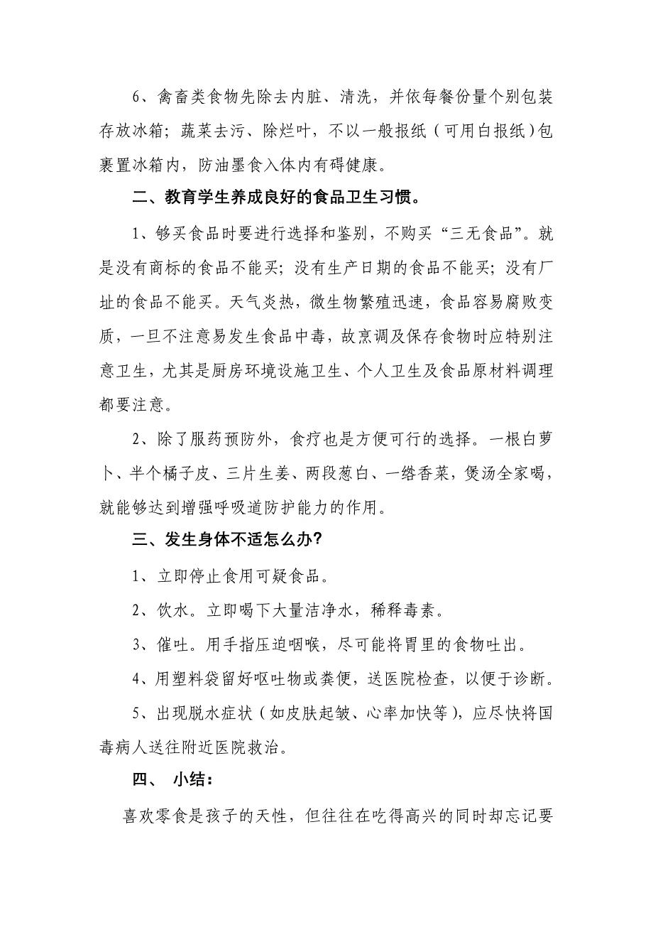 小学食品安全主题班会教案汇编5篇_第2页