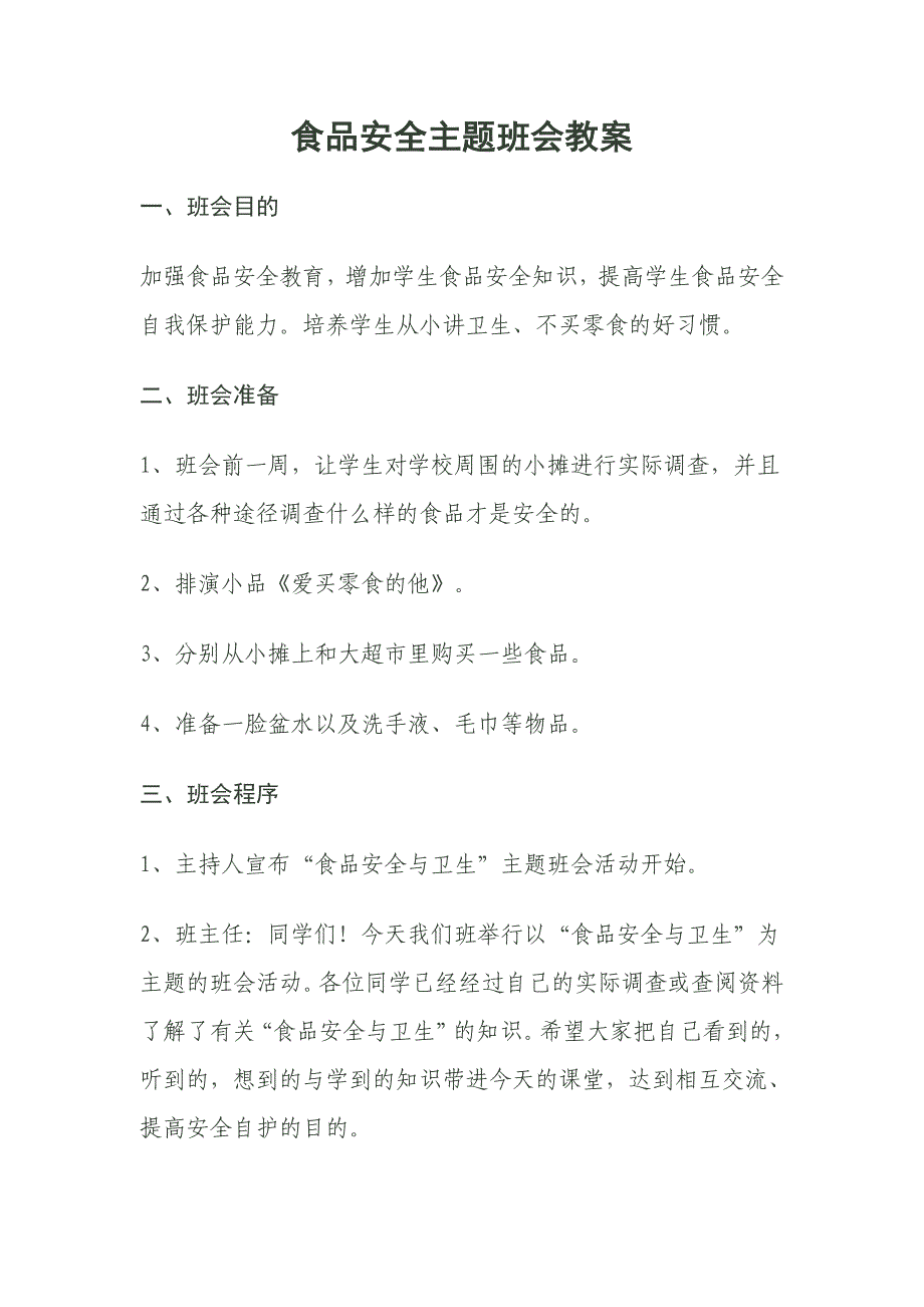 小学食品安全主题班会教案汇编5篇_第4页