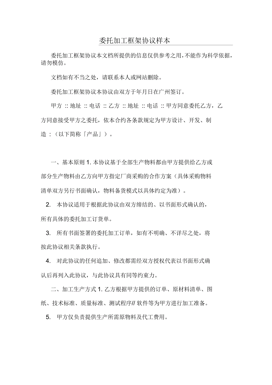 委托加工框架协议样本_第1页