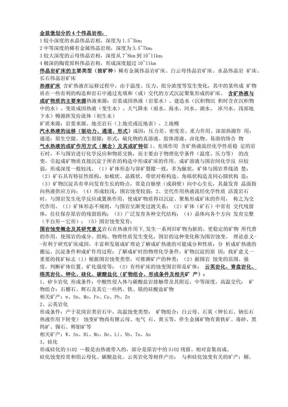 吉林大学矿床学 重点_第4页