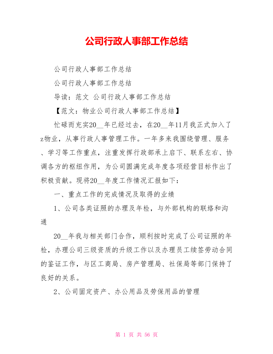 公司行政人事部工作总结.doc_第1页