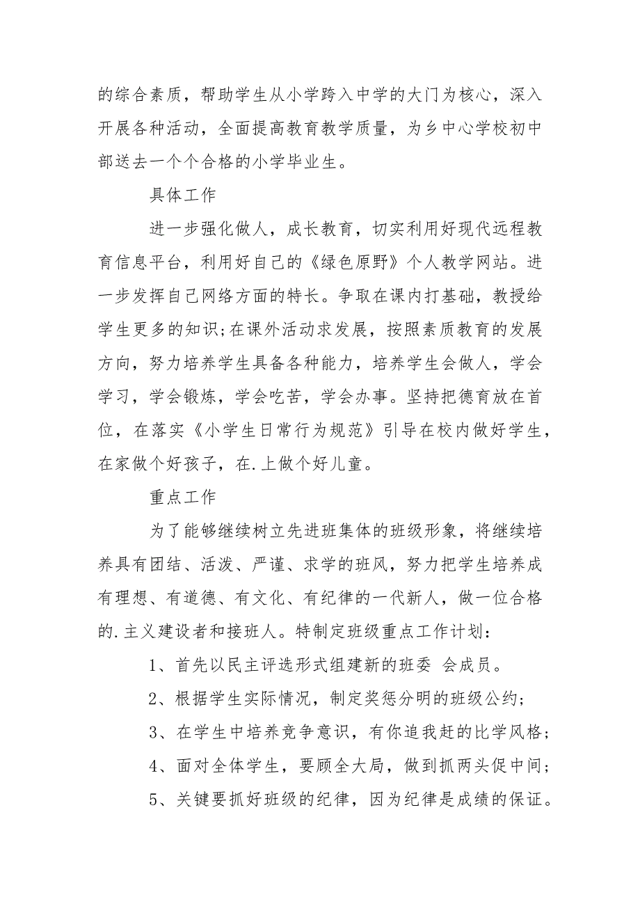 2021小学六年级班主任下学期工作计划范文_1.docx_第3页