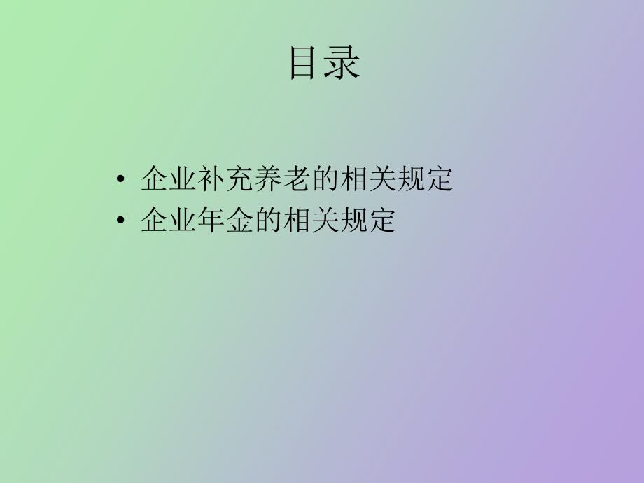 补充养老与企业年金_第2页