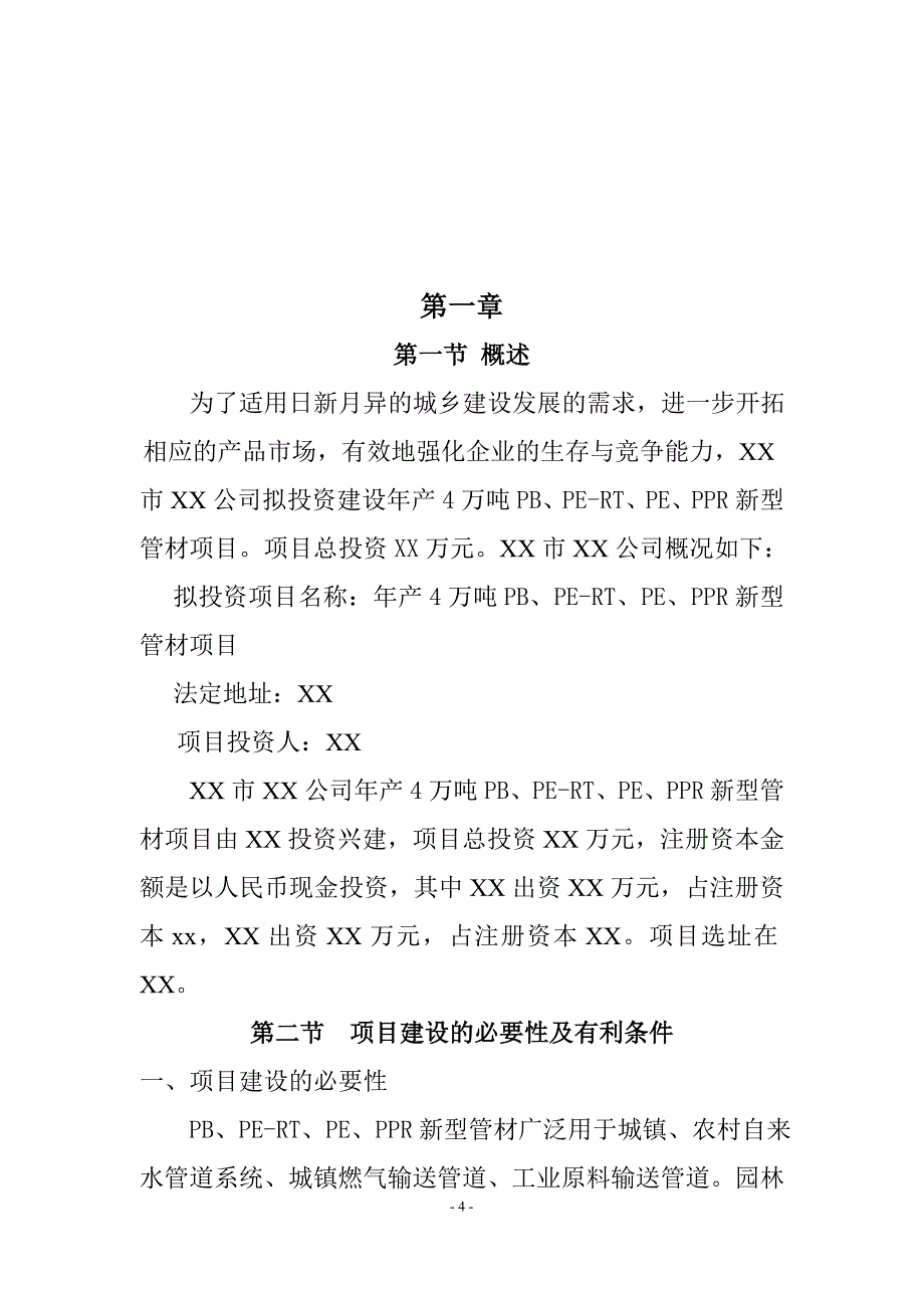 年产4万吨PB、PE-RT、PE、PPR新型管材项目可行性研究报告.doc_第4页