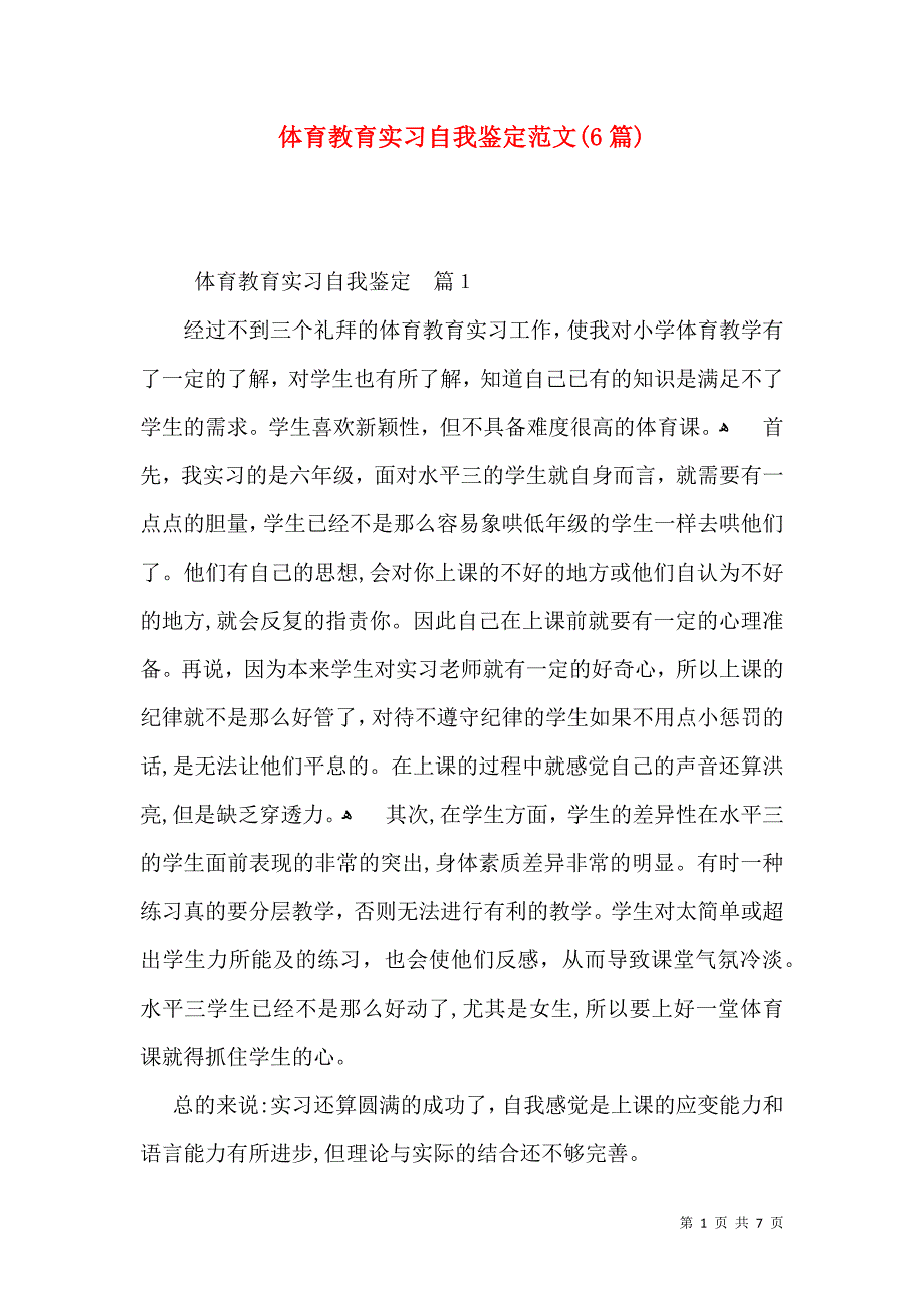 体育教育实习自我鉴定范文6篇_第1页