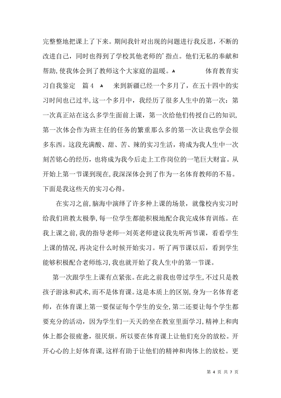 体育教育实习自我鉴定范文6篇_第4页