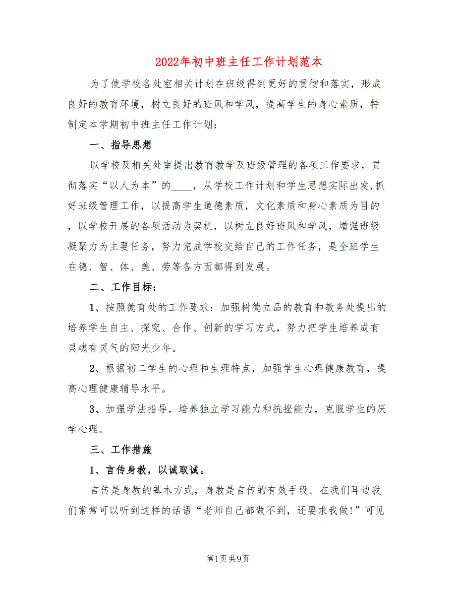 2022年初中班主任工作计划范本(3篇)_第1页