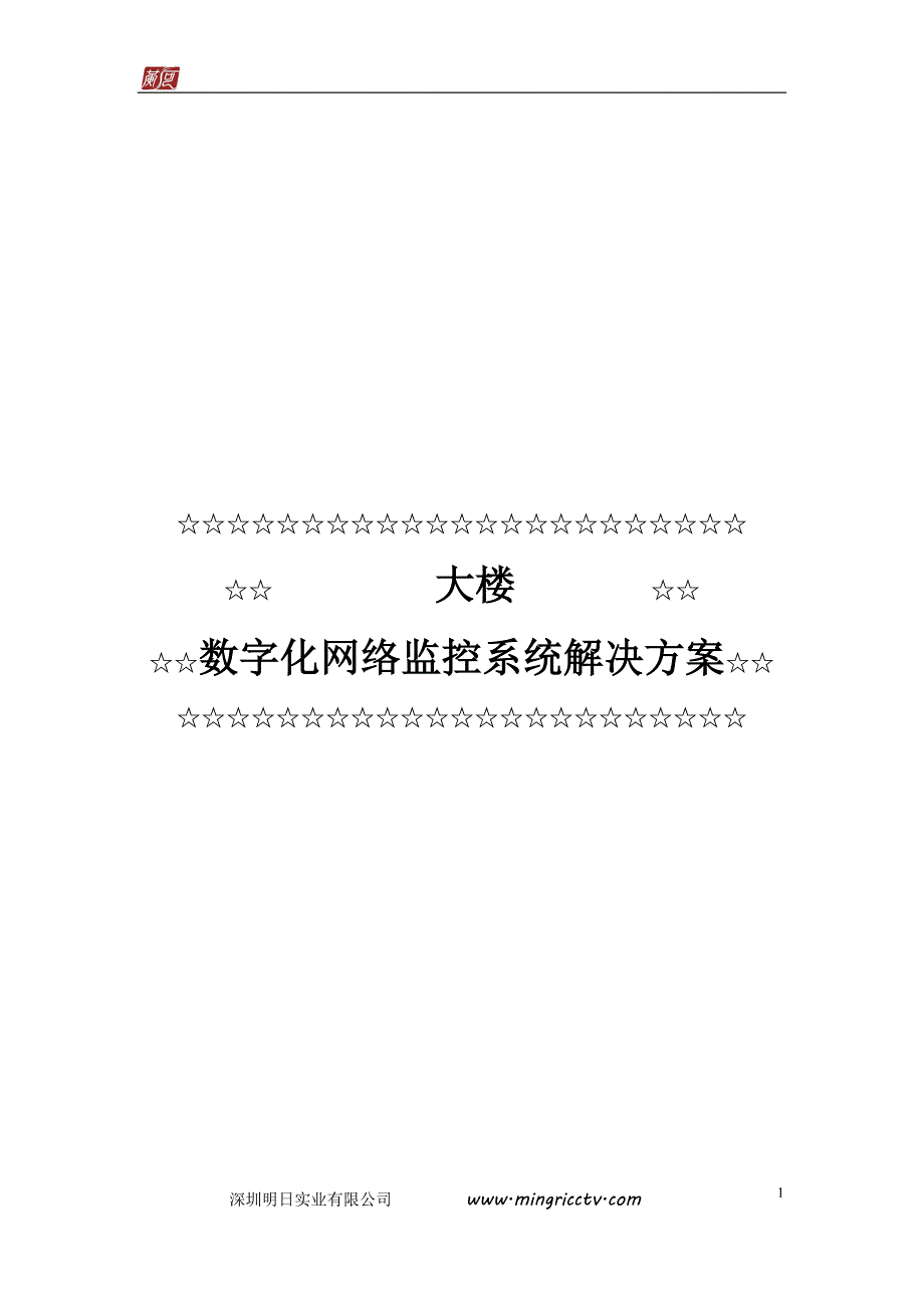 大楼数字化网络监控系统解决方案(IPCAM)_第1页