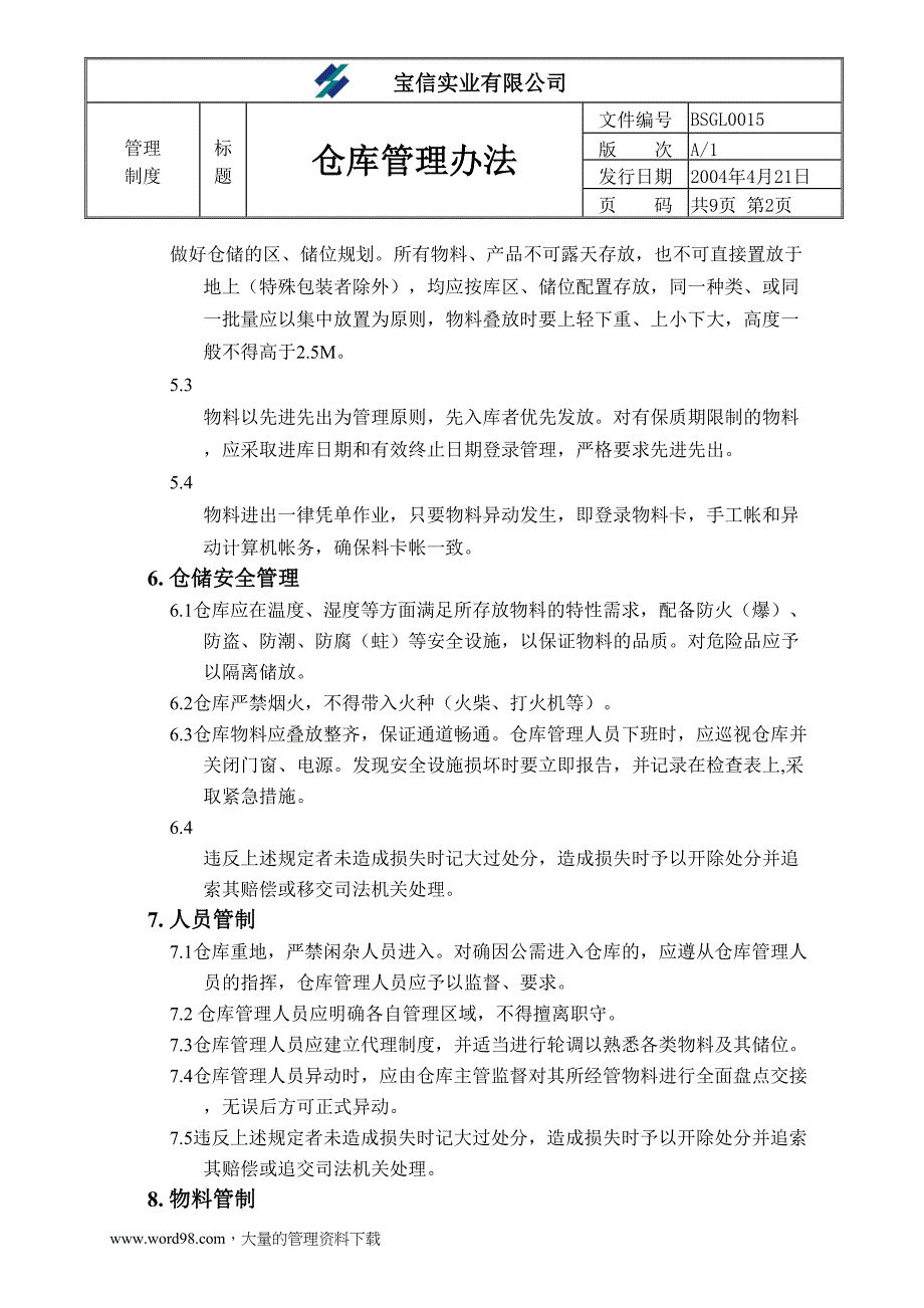 &#215;&#215;实业有限公司仓库管理办法()（天选打工人）.docx_第2页