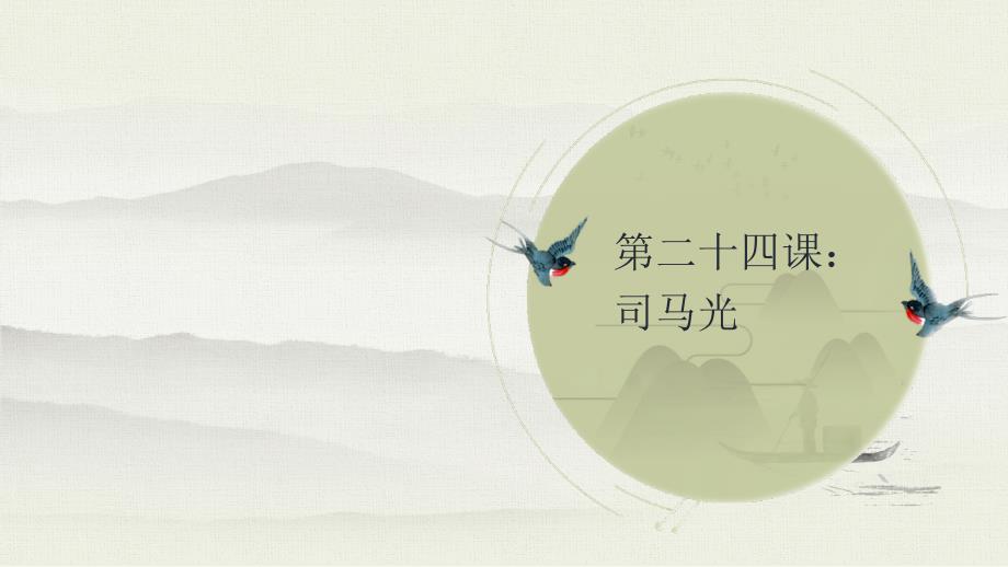 部编版三年级上册语文 24 司马光 生字讲解 书法指导 课件（共66页）_第1页