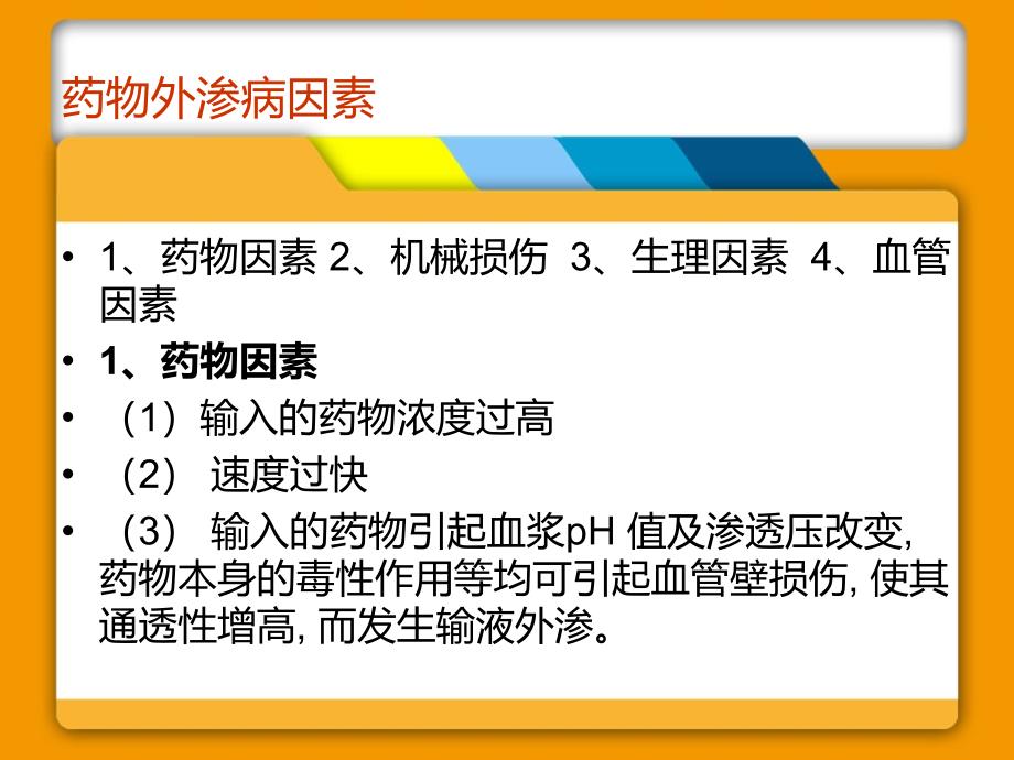 药液外渗预防与处理_第3页