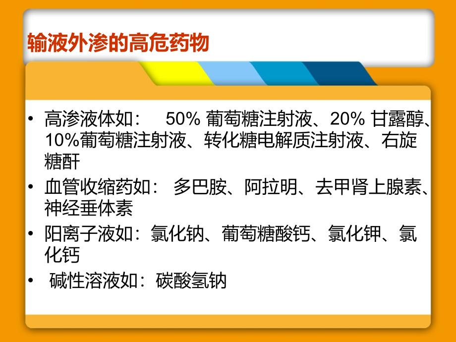 药液外渗预防与处理_第4页