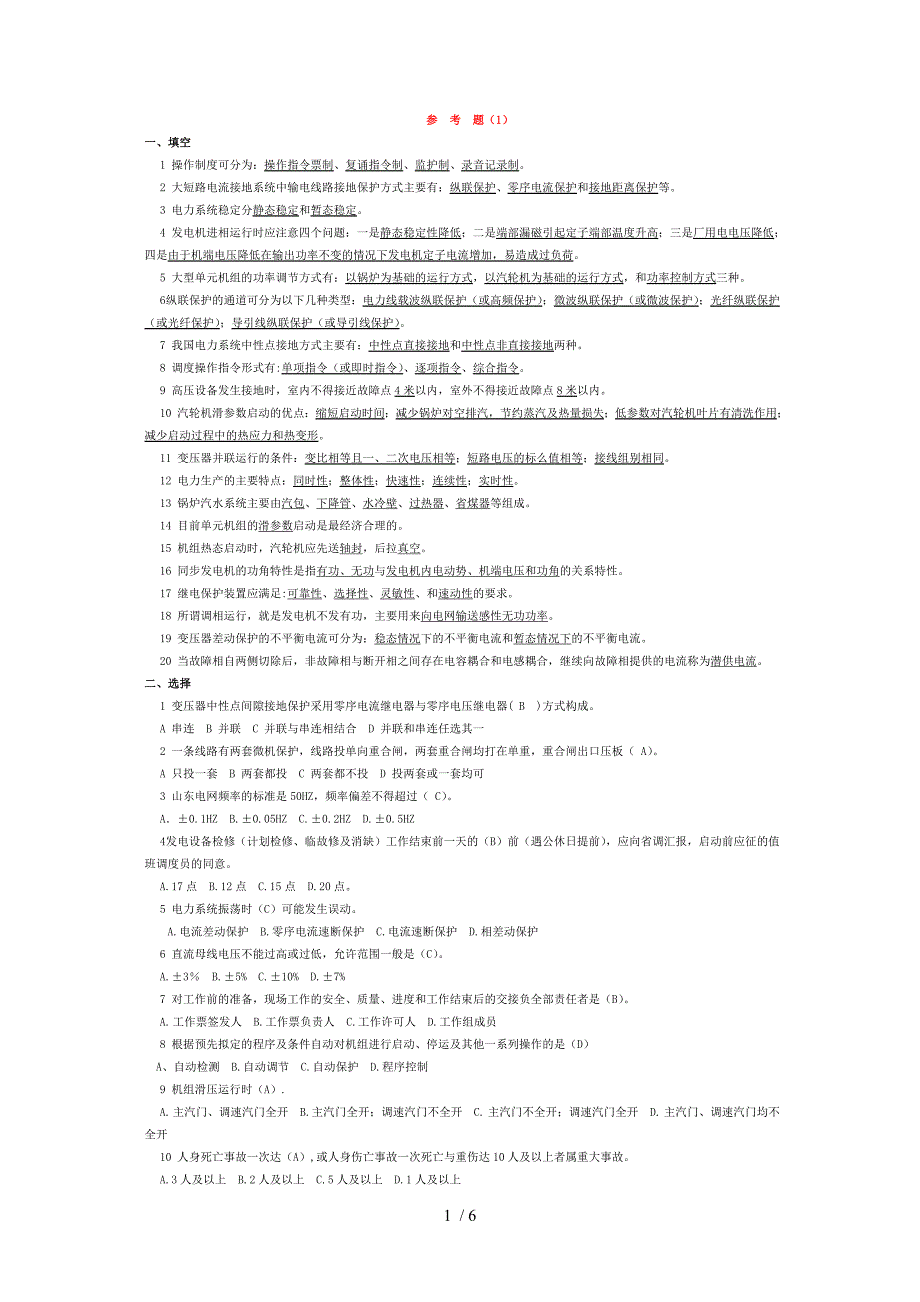 电厂值长考试试题(1、2)及答案_第1页