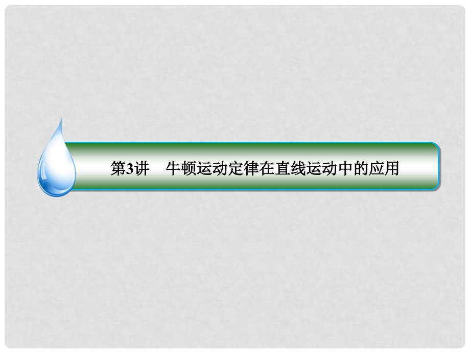 高考物理二轮复习 113 牛顿运动定律在直线运动中的应用专题突破课件_第4页