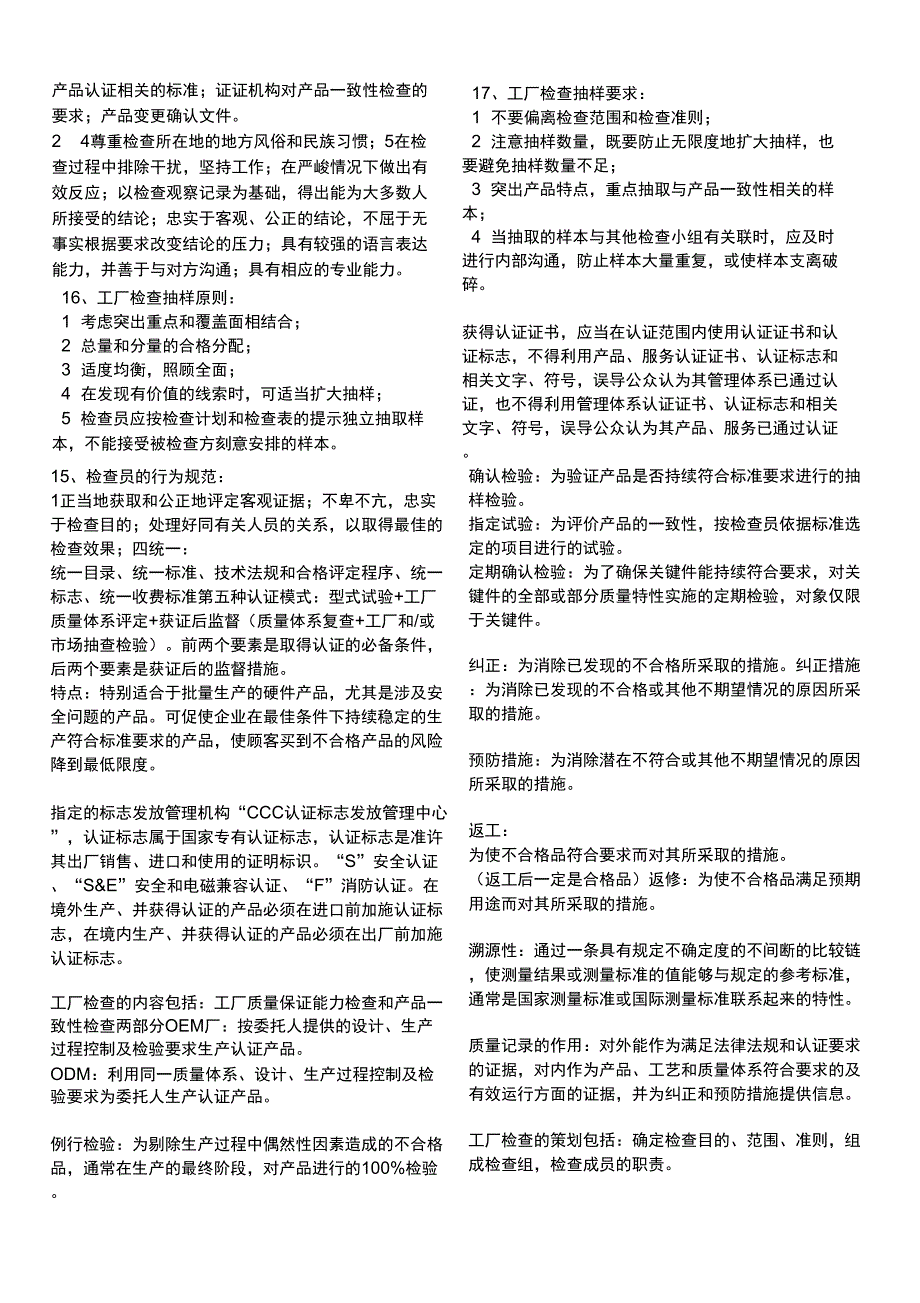 ccc工厂检查员考试材料_第2页