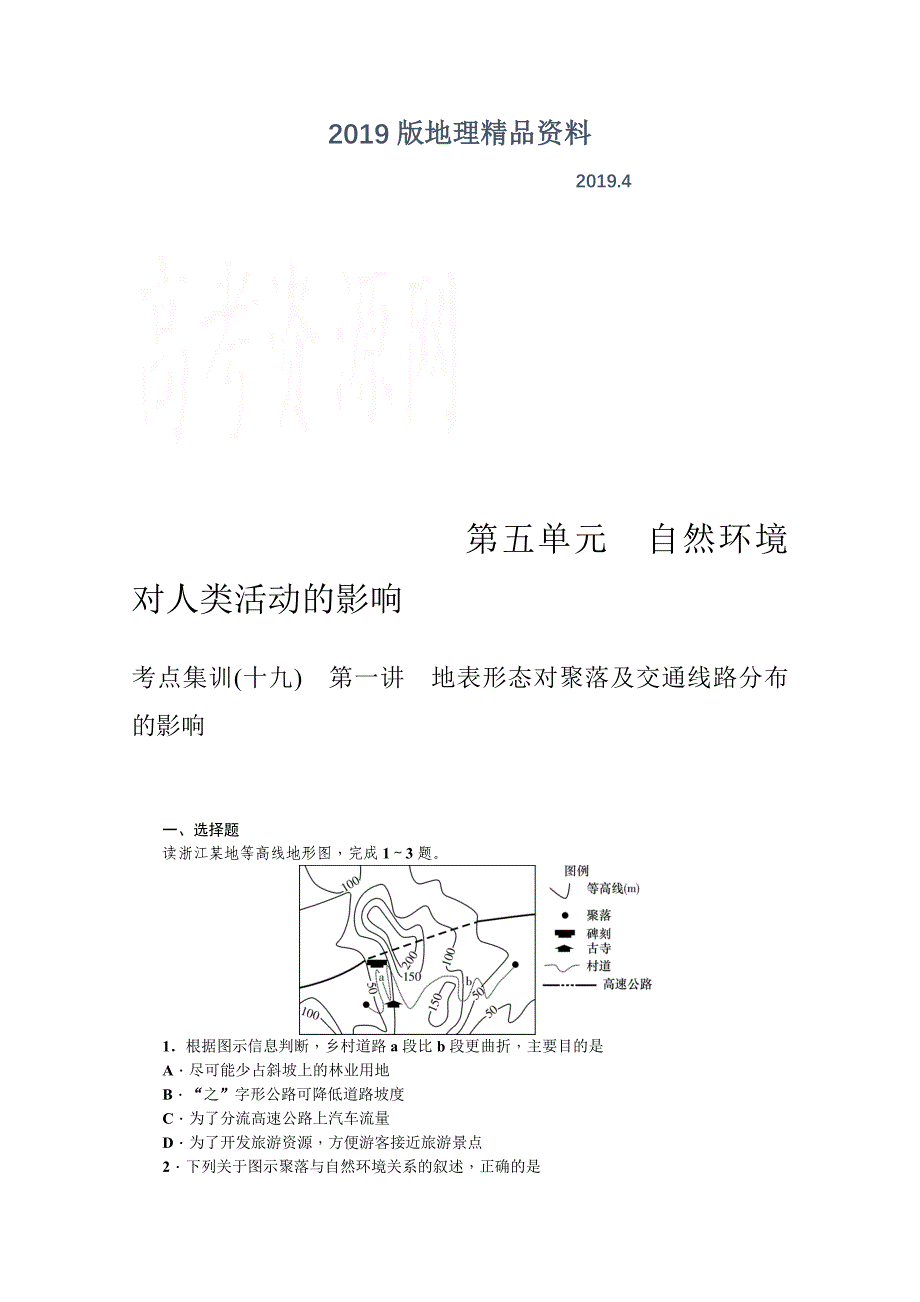 高三地理新课标一轮考点集训：第5单元自然环境对人类活动的影响含答案_第1页